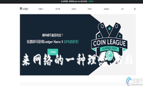 Web3：重新定义未来网络的一种理念，而非简单的加密货币