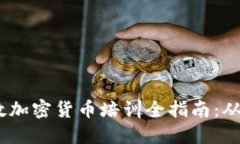 2023年伦敦加密货币培训全指南：从入门到精通