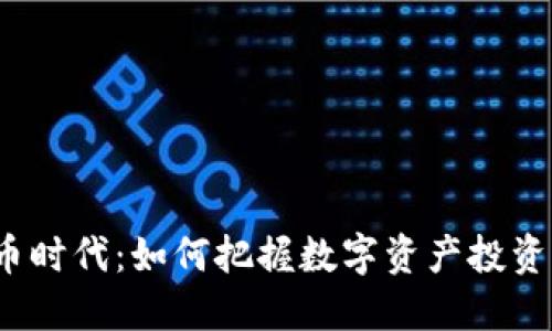 加密货币时代：如何把握数字资产投资的未来？