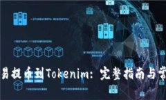 如何通过欧易提币到Tokenim: 完整指南与常见问题