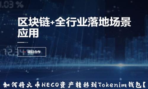 
如何将火币HECO资产转移到Tokenim钱包？