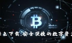 Tokenim绿色下载：安全便捷的数字资产交易平台