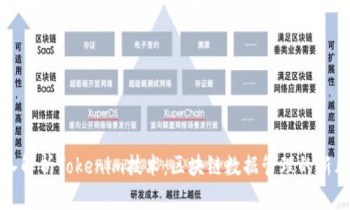 深入解析Tokenim技术：区块链数据管理的新风向