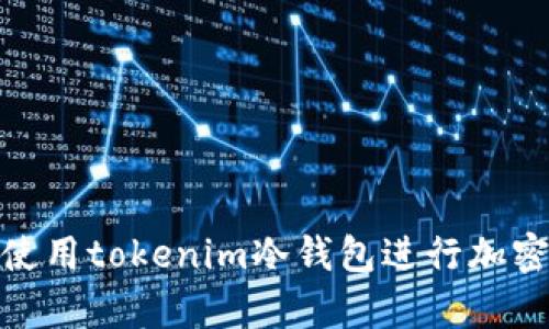 如何安全使用tokenim冷钱包进行加密货币存储