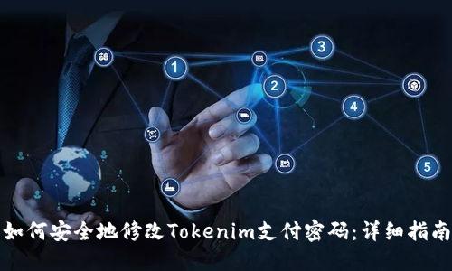 如何安全地修改Tokenim支付密码：详细指南