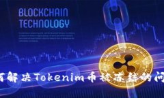 如何解决Tokenim币被冻结的问题？