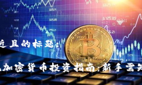 思考一个接近且的标题:

2024年正规加密货币投资指南：新手需知的关键要素