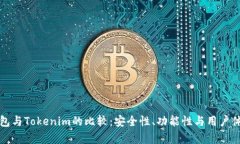 TP冷钱包与Tokenim的比较：安全性、功能性与用户