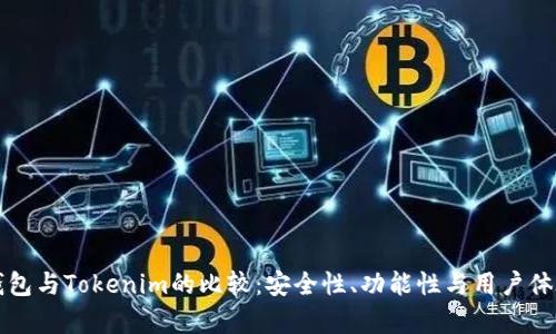 TP冷钱包与Tokenim的比较：安全性、功能性与用户体验分析