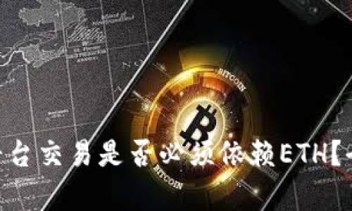 使用Tokenim平台交易是否必须依赖ETH？全面解析与指南