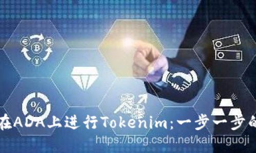 如何在ADA上进行Tokenim：一步一步的指南