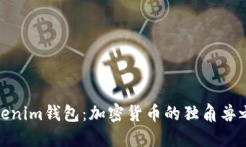 Tokenim钱包：加密货币的独角兽之路