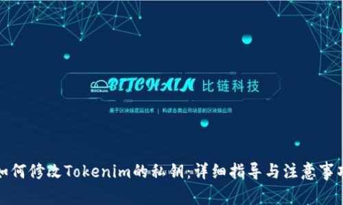 如何修改Tokenim的私钥：详细指导与注意事项