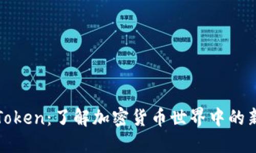 糖果Token：了解加密货币世界中的新亮点