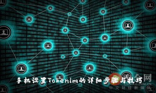 手机设置Tokenim的详细步骤与技巧