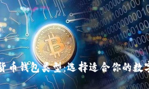 全面解析加密货币钱包类型：选择适合你的数字资产保护方式