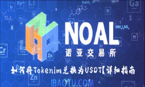 如何将Tokenim兑换为USDT？详细指南