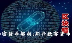 独特算法加密货币解析：新兴数字货币的未来趋