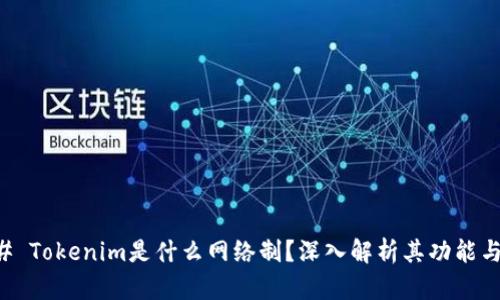 ### Tokenim是什么网络制？深入解析其功能与应用