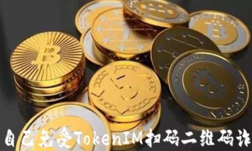 
如何保护自己免受TokenIM扫码二维码诈骗的影响