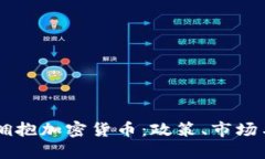 香港如何拥抱加密货币：政策、市场与未来展望