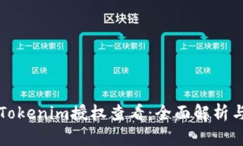 如何进行Tokenim授权查看：全面解析与实用指南