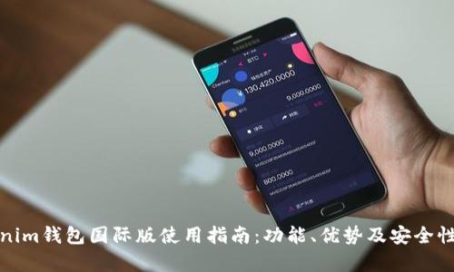 Tokenim钱包国际版使用指南：功能、优势及安全性分析