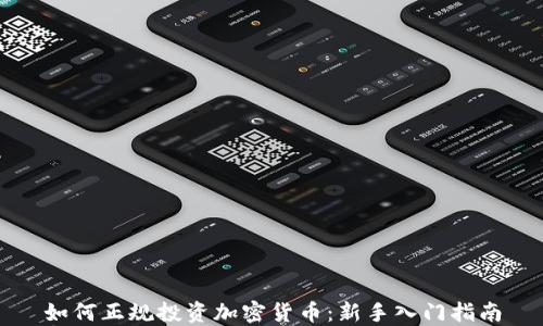 如何正规投资加密货币:新手入门指南