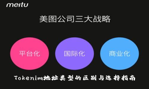 Tokenim地址类型的区别与选择指南