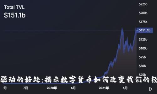 加密货币驱动的好处：揭示数字货币如何改变我们的经济与生活