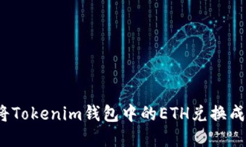 如何将Tokenim钱包中的ETH兑换成现金？