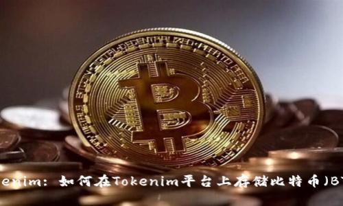 Tokenim: 如何在Tokenim平台上存储比特币（BTC）