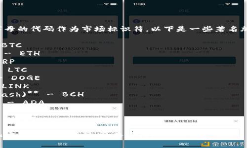加密货币通常使用三到五个字母的代码作为市场标识符。以下是一些著名加密货币及其英文代码的示例：

1. **比特币 (Bitcoin)** - BTC
2. **以太坊 (Ethereum)** - ETH
3. **瑞波币 (Ripple)** - XRP
4. **莱特币 (Litecoin)** - LTC
5. **狗狗币 (Dogecoin)** - DOGE
6. **链环 (Chainlink)** - LINK
7. **比特币现金 (Bitcoin Cash)** - BCH
8. **卡尔达诺 (Cardano)** - ADA
9. **波场 (Tron)** - TRX
10. **泰达币 (Tether)** - USDT

如果你想要了解更多特定的加密货币及其代码，请告诉我！
