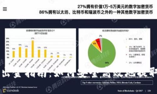 美国加密货币出金指南：如何安全高效地提取您的数字资产