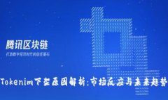 Tokenim下架原因解析：市场反应与未来趋势