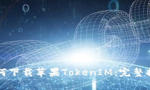 如何下载苹果TokenIM：完整指南