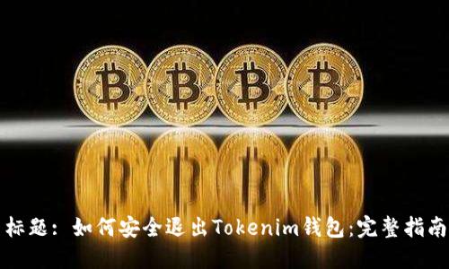 标题: 如何安全退出Tokenim钱包：完整指南