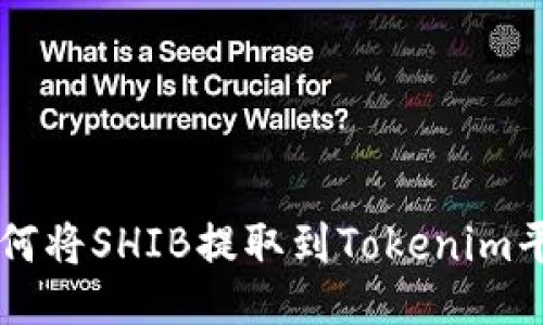 如何将SHIB提取到Tokenim平台