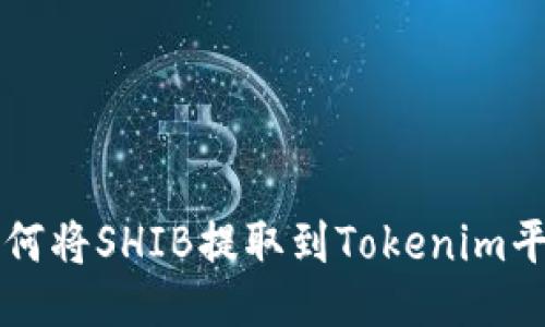 如何将SHIB提取到Tokenim平台