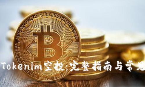 如何激活Tokenim空投：完整指南与常见问题解答