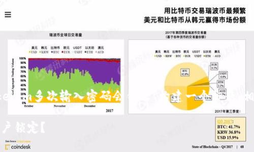 为了帮助你组织出一个完整的内容，我将为你的主题“tokenim多次输入密码会锁么”构建一个标题、相关关键词、大纲以及问题和详细内容。以下是详细的构建：

Tokenim密码输入安全性分析：多次输入错误会否导致账户锁定？