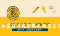 全面解析：加密货币托管服务的优点与实现方式