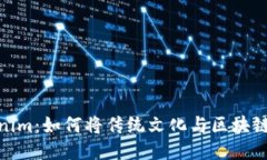 抹茶与Tokenim：如何将传统文化与区块链技术相结