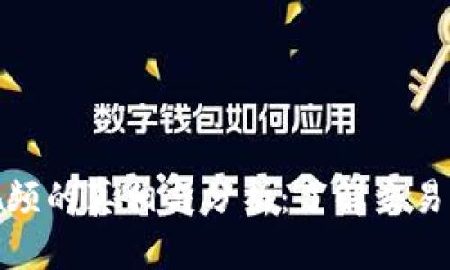 加密货币爆仓视频的真相与分析：了解交易风险与市场动态