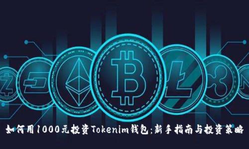 如何用1000元投资Tokenim钱包：新手指南与投资策略