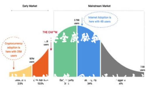 
jiaoti黑客盗取Tokenim的全过程与防范策略/jiaoti
黑客, Tokenim, 网络安全, 防范策略/guanjianci
```

## 内容主体大纲

### 引言
1. 什么是Tokenim
2. 什么是黑客攻击
3. Tokenim在数字货币中的重要性

### 第一部分：黑客盗取Tokenim的基本原理
1. 黑客攻击方式的种类
   - 网络钓鱼
   - 恶意软件
   - 社会工程学
2. Tokenim的工作机制
   - 如何生成和储存Tokenim
   - Tokenim的验证流程

### 第二部分：黑客盗取Tokenim的案例分析
1. 典型的黑客攻击案例
2. 攻击手法的细节分析
3. 攻击后果的影响

### 第三部分：Tokenim盗取后如何应对
1. 被盗Tokenim的即时响应措施
2. 如何回收丢失的Tokenim
3. 相关法律和咨询途径

### 第四部分：如何有效防范Tokenim被盗
1. 提高个人安全意识
2. 使用安全的存储方式
3. 常见的防护工具与软件

### 第五部分：未来的安全前景与趋势
1. Tokenim及网络安全的未来
2. 新兴技术在反黑客中的应用
3. 用户如何自我防护

### 结论
1. 总结Tokenim安全的重要性
2. 呼吁更多的安全意识与教育

## 正文内容

### 引言

#### 1. 什么是Tokenim 
Tokenim（令牌）是用于验证用户身份和安全交易的一种数字资产。在区块链和加密货币环境中，Tokenim起到了一种“钥匙”或“证明”的作用，用户需要这些Tokenim来完成交易、访问数据或进行身份验证。

#### 2. 什么是黑客攻击 
黑客攻击是指恶意用户利用技术手段侵入计算机系统、网络或其他电子设备，以窃取、破坏或滥用信息与资源的行为。黑客可通过多种方式实施攻击，这使得网络安全问题愈发复杂。

#### 3. Tokenim在数字货币中的重要性 
在数字货币的生态系统中，Tokenim不仅仅是参与交易的凭证，更是用户资产安全的重要保障。因此，了解Tokenim的安全问题至关重要，尤其是在面临黑客攻击时。

### 第一部分：黑客盗取Tokenim的基本原理

#### 1. 黑客攻击方式的种类
##### 网络钓鱼 
网络钓鱼是一种常用的黑客攻击手段，攻击者通过伪造网站、邮件等方式诱导用户输入个人信息和Tokenim。通常，这些链接会指向一个看似合法但实际是伪造的网站，导致用户数据泄露。

##### 恶意软件 
恶意软件则是指一个广泛的网络威胁类型，包括病毒、木马和间谍软件等。黑客可能会通过恶意软件来远程操控用户计算机，并在不知情的情况下窃取Tokenim。

##### 社会工程学 
社会工程学是指黑客利用心理操控来获取信息，例如假装成技术支持人员，诱骗用户提供Tokenim或密码。此类攻击通常依赖于人性的信任与好奇心。

#### 2. Tokenim的工作机制
##### 如何生成和储存Tokenim 
Tokenim的生成通常通过加密算法和区块链技术实现，而安全存储则依赖于用户对钱包的选用和管理。选择安全性较高的钱包能够有效降低Tokenim被盗的风险。

##### Tokenim的验证流程 
验证流程涉及一系列加密过程，包括签名和验证等，旨在确认交易的合法性及真实性。这些验证机制使得Tokenim在被盗取之前就能及时发现异常，提供一定的安全防护。

### 第二部分：黑客盗取Tokenim的案例分析

#### 1. 典型的黑客攻击案例 
在过去几年里，有多起高额Tokenim被盗事件。例如，有黑客通过镜像合法交易所网站，成功诱骗了一批用户输入账户信息，导致数百万美元的Tokenim被盗取。

#### 2. 攻击手法的细节分析 
这些攻击通常涉及技术精湛的专业知识，在其实施过程中，黑客会运用各种隐蔽手段，比如使用VPN隐藏真实IP地址，使得追踪变得极其困难。

#### 3. 攻击后果的影响 
攻击不仅对被盗用户造成直接经济损失，对于整个Tokenim市场而言，这种事件可能引发更广泛的恐慌和信任危机，影响用户的交易心理。

### 第三部分：Tokenim盗取后如何应对

#### 1. 被盗Tokenim的即时响应措施 
一旦确认Tokenim被盗，用户应立即采取措施进行保护，首先应更改相关账户的密码，并尝试冻结账户以避免进一步的损失。

#### 2. 如何回收丢失的Tokenim 
虽然大多数情况下被盗的Tokenim很难追回，但用户可以向相关交易所以及执法机构报告，启用他们的追踪系统提升追回的可能性。

#### 3. 相关法律和咨询途径 
用户也可以求助于法律专业人士，了解相关的法律框架以及如何通报此类犯罪行为。各国对网络犯罪的法律规定各异，咨询专业律师可以帮助用户采取适当的行动。

### 第四部分：如何有效防范Tokenim被盗

#### 1. 提高个人安全意识 
用户首先需要提升自身的网络安全意识，了解常见的网络攻击手段，做到警惕，避免因轻信或无知而上当受骗。

#### 2. 使用安全的存储方式 
选择适合的Tokenim存储方式至关重要。冷钱包相较于热钱包更为安全，用户应根据自身需求选择合适的钱包，并定期进行安全检查。

#### 3. 常见的防护工具与软件 
市场上有多种网络安全软件可以帮助用户防范黑客攻击，例如防火墙、杀毒软件和网络监测工具等，用户应根据自己的需求选择合适的防护工具，形成多重安全保障。

### 第五部分：未来的安全前景与趋势

#### 1. Tokenim及网络安全的未来 
随着技术的发展，Tokenim及其关联的网络安全问题会愈发复杂。用户、开发者和相关机构应持续关注新兴威胁，形成良好的安全反应机制。

#### 2. 新兴技术在反黑客中的应用 
区块链技术、人工智能等新兴技术在网络安全领域的应用，将为Tokenim的安全提供更强能力。越来越多的企业开始投入资源研发先进的安全解决方案，旨在降低黑客盗取的风险。

#### 3. 用户如何自我防护 
用户应定期更新安全知识，学习新出现的威胁和防护措施，主动参与网络安全培训，增强自我防护能力。

### 结论

#### 1. 总结Tokenim安全的重要性 
在数字经济的大背景下，Tokenim安全的重视程度不容小觑，用户应保持警觉，并采取积极的保护措施，以降低潜在的损失。

#### 2. 呼吁更多的安全意识与教育 
加强网络安全教育，提高公众意识，将有助于整个社会抵御黑客攻击，共同维护一个安全的网络环境。

## 相关的问题

### 1. 黑客攻击Tokenim有什么常见形式？
### 2. 如何检测和识别网络钓鱼行为？
### 3. 如果Tokenim被盗，应如何有效举报？
### 4. 个人应如何选择安全的钱包存储Tokenim？
### 5. 反黑客技术有哪些新兴趋势？
### 6. 如何通过教育提高个人的网络安全意识？ 

#### 1. 黑客攻击Tokenim有什么常见形式？
黑客攻击Tokenim的常见形式
黑客攻击Tokenim的方式多种多样，其中常见的包括：网络钓鱼、恶意软件攻击、社交工程、重放攻击以及高级持续威胁。每种攻击形式都有其独特的实现方式和备选策略，为了保护自身安全，用户应当了解这些风险。

网络钓鱼
网络钓鱼是最常见的黑客攻击形式之一，通过伪造网站或邮件来诱导用户提供账号和Tokenim。黑客常常利用看似可靠的链接和信息，造成用户的信任。

恶意软件攻击
这类攻击通常依赖木马病毒，攻击者可以通过控制用户的设备来窃取信息。恶意软件能在用户不知情的情况下运行，给用户造成巨大的经济损失。

社交工程
社交工程学是一种利用心理学操控用户并获取敏感信息的策略。黑客通过装扮成可信赖的角色与用户交互，用以实现信息的盗取。

重放攻击
重放攻击涉及到截取用户的交易数据并重新发送以伪装成合法的交易。这种攻击往往对Tokenim造成直接威胁。

高级持续威胁
高级持续威胁则是针对特定组织或人群的长期攻击。黑客可能潜伏在一个系统中，逐步获取信息与Tokenim，实施潜在的恶意活动。

#### 2. 如何检测和识别网络钓鱼行为？
检测与识别网络钓鱼行为的技巧
检测与识别网络钓鱼行为并不复杂，用户可以通过一些简单的方法来分辨可疑信息。

检查发件人信息
首先，务必核实邮件的发件人信息，看看邮件地址是否符合合法企业的域名。如有疑问，请直接前往官网进行核实，而不是点击邮件中的链接。

注意紧迫感和奖励承诺
钓鱼邮件通常运用紧迫感与诱惑来促使用户迅速行动，比如声称账户将被暂停或提供丰厚的奖励。这是一个明显的警示信号，应谨慎处理。

检查链接真实性
用户可将鼠标悬停在链接上，查看其真实的URL地址，判断是否与声称的目标一致。不明链接绝对不要点击。

查看邮件内容的语法和拼写错误
钓鱼邮件通常存在语法错误、拼写错误等不专业的迹象，用户应对这些内容保持警惕，仔细阅读每一条信息。

使用安全工具
使用网络安全软件和浏览器扩展，许多安全工具已经能帮助检测和拦截钓鱼网站以及邮件，为用户增加了一重保护。

#### 3. 如果Tokenim被盗，应如何有效举报？
有效举报被盗Tokenim的步骤
一旦发现Tokenim被盗，用户应立即采取行动，首先自身要保证安全，然后开始举报流程。

冻结相关账户
首先，用户应立即冻结或修改与被盗Tokenim相关的账户，这是最重要的第一步，以防止更多的损失。

收集证据
用户应收集所有相关信息，包括交易记录、邮件、伪造的网站截图等，以便后续举报时提供证据，这些信息将对追踪案件至关重要。

向交易所报告
如果Tokenim是在交易所被盗，用户需及时联系该交易所，提交相关证据，密切关注他们提供的任何支持和指导。

报警
适时向当地执法机构报警，提供所有收集到的证据，警方有可能会介入并进行调查。法律机构可能具有追踪和追回的能力。

通知区块链网络
一些较大的网络和平台设有专门的安全和支持团队，可以通过官方网站查找并与之联系。将事情上报给相关社区也有助于提高警惕。

#### 4. 个人应如何选择安全的钱包存储Tokenim？
安全存储Tokenim的最佳选择
个人选择合适的钱包存储Tokenim是保障安全的重要环节，要根据自己的需求和能力进行选择。

冷热钱包的定义与区别
冷热钱包是存储Tokenim的两种主要方式。冷钱包，即离线钱包，通常具有更高的安全性，适合长期存储大额Tokenim；而热钱包则是联网钱包，便于交易和使用，但安全性较低。

要考虑的安全因素
选择钱包时，用户应关注其安全性，比如双重认证、私钥的控制权、加密保护等，同时要选择信誉良好的品牌和平台，以避免潜在的风险。

用户的使用习惯
根据用户自己的交易习惯选择钱包类型，如果经常进行交易，热钱包可能更方便；如果是长期持有，冷钱包则是更安全的选择。

多钱包策略
一些用户选择同时使用多个钱包，进行分散存储。这样做的好处是降低了单一钱包损失所带来的风险，使得风险分散更高。

定期备份
无论选择哪种钱包，定期备份数据都是必不可少的，通过恢复助记符或私钥的方式保护资产安全，用户需确保备份的安全性和隐私。

#### 5. 反黑客技术有哪些新兴趋势？
反黑客技术的新兴趋势
随着网络安全威胁的不断升级，反黑客技术也在持续进化，其新兴趋势主要体现在以下几个方面。

人工智能与机器学习的应用
AI和机器学习正被广泛运用于网络安全，能够通过分析和监控网络流量，识别出异常模式和潜在风险。通过自动化智能技术，安全响应的速度和效率大大提高。

区块链技术的利用
区块链技术不仅仅在Tokenim的创建和交易中起作用，还被用来增强网络安全，通过去中心化的方式保证数据的完整和不可篡改，提供更好的安全保障。

零信任安全模型
零信任安全模型意味着无论用户在网络内外，都不应默认信任任何接入请求，而是实时验证身份和授权。这种新标准正在逐步形成有效的安全防护框架。

安全自动化与响应
安全事件的自动化管理和响应，能显著减少人工干预可能带来的错误与延误，使得厂商和企业可以迅速应对网络安全事件，降低损失。

身份验证的演变
从传统的用户名和密码保护，向生物识别、行为分析等多种方式转型，提高了身份验证的可靠性，有效降低了黑客攻击的成功率。

#### 6. 如何通过教育提高个人的网络安全意识？
通过教育提升网络安全意识的重要性
网络安全教育对于增强一般用户的防范能力至关重要。提升个人安全意识的教育方式主要包括系统的安全知识培训、宣传和实践等。

定期开展安全培训
企业和社区可以定期组织网络安全培训，提高整体的安全意识。教育内容应包括识别钓鱼邮件、恶意软件及如何防止这些风险的知识。

推广网络安全文化
组织应推广网络安全文化，使其成为日常工作与生活的一部分，培养员工与家庭成员的安全意识与责任感。

通过实际操作提升技能
通过举行模拟攻击、反黑客演练等活动，提升用户的实际应对技能与反应能力回应网络安全问题的意识。

资源共享与信息交流
鼓励用户分享网络安全信息与资源，进行相互学习，通过社区和平台的力量提升整体安全意识，是有效改善网络环境的方式。

建立反馈机制
企业与用户应建立良好的反馈机制，以便于不断改进教育内容，确保资料的有效性且能够适应新兴的安全威胁和趋势。
```

以上内容涵盖了黑客盗取Tokenim的各个方面，包括黑客攻击的方式、如何进行应对、怎样保护个人信息等。同时，通过6个详细的问题介绍，帮助用户更深入地了解网络安全。