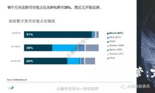 如何安全有效地进行加密货币托管：完整指南