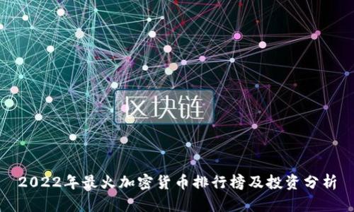 2022年最火加密货币排行榜及投资分析