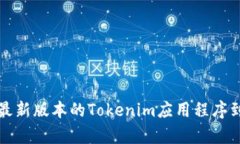 如何下载最新版本的Tokenim应用程序到安卓手机