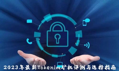 
2023年最新Tokenim矿机评测与选择指南